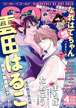 BE･BOY GOLD (ビーボーイゴールド) 2026年04月号[雑誌]