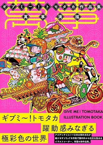 ギブミ〜！トモタカ作品集　萬事満福