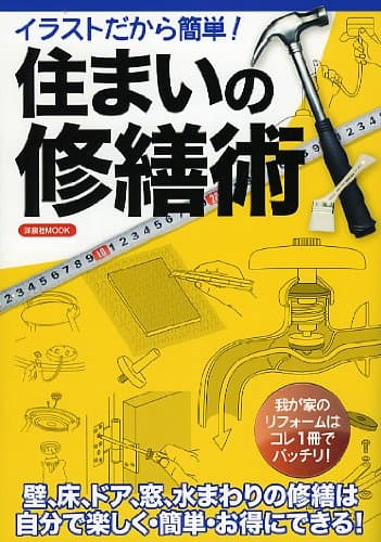 イラストだから簡単! 住まいの修繕術 (洋泉社MOOK)