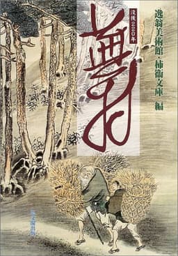 没後220年蕪村