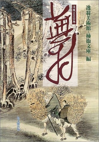 没後220年蕪村