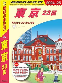 J01 地球の歩き方 東京 23区 2024～2025 (地球の歩き方J)