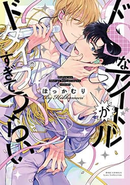 ドSなアイドルがドタイプすぎてつらい 【電子限定おまけ付き】 (バーズコミックス　リンクスコレクション)