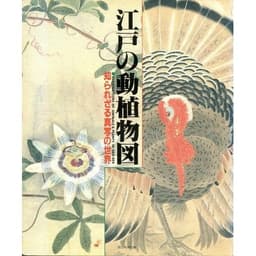 江戸の動植物図: 知られざる真写の世界