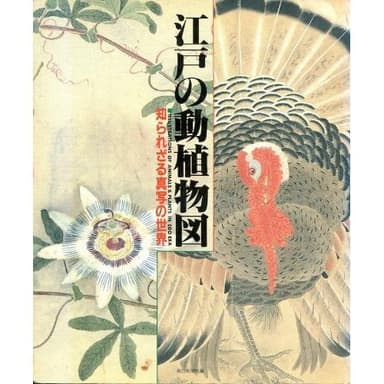 江戸の動植物図: 知られざる真写の世界
