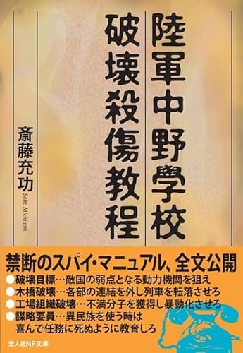 陸軍中野学校破壊殺傷教程 (光人社NF文庫)