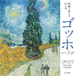 カレンダー2025 名画と暮らす12ヶ月 ゴッホ（月めくり/壁掛け） (ヤマケイカレンダー2025)