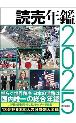 読売年鑑2025