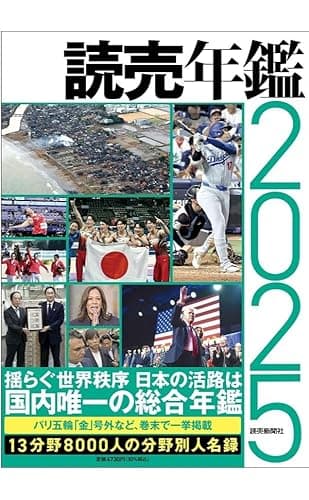 読売年鑑2025