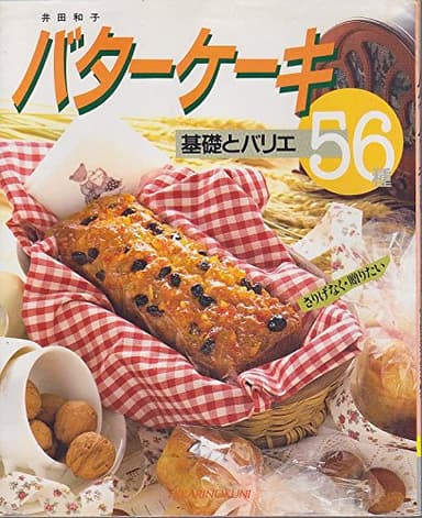 バターケーキ基礎とバリエ56種: さりげなく・贈りたい プレゼントにぴったりラッピングアイデアも紹介 (Cooking No. 14)