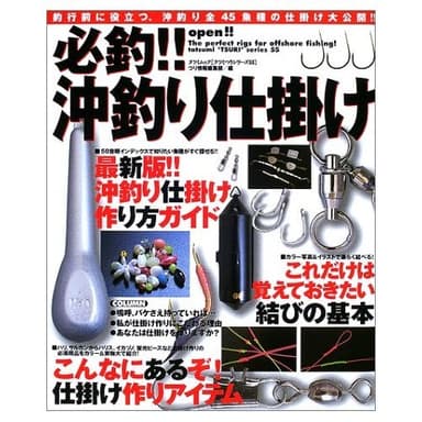 必釣!!沖釣り仕掛け: 釣行前に役立つ、沖釣り全45魚種の仕掛け大公開!! (タツミムック タツミつりシリーズ 55)