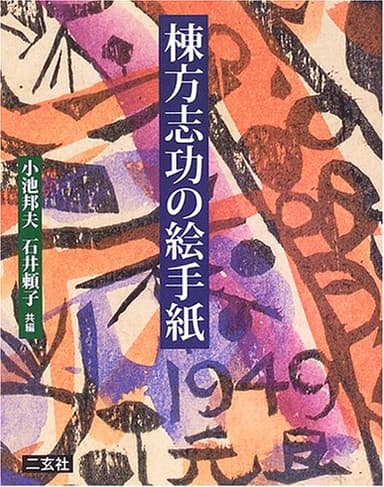棟方志功の絵手紙