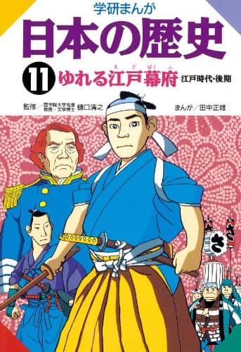 日本の歴史11 ゆれる江戸幕府
