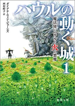 ハウルの動く城　１　魔法使いハウルと火の悪魔 (徳間文庫)