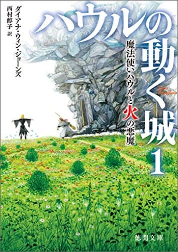 ハウルの動く城　１　魔法使いハウルと火の悪魔 (徳間文庫)