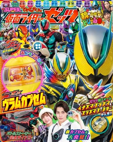 てれびくん１２月号増刊「仮面ライダーゼッツ」