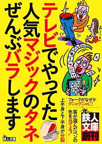 テレビでやってた人気マジックのタネぜんぶバラします (鉄人文庫)