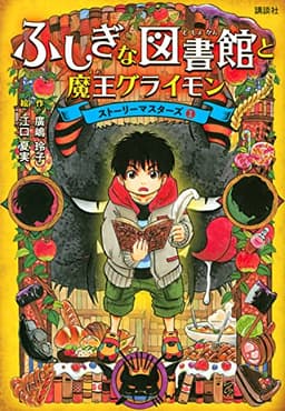 ふしぎな図書館と魔王グライモン ストーリーマスターズ1