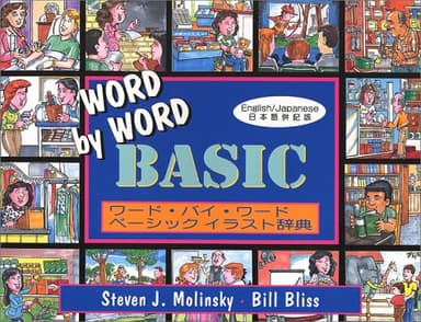 ワード・バイ・ワードベーシックイラスト辞典 日本語併記版 改