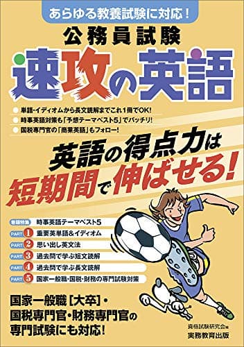 公務員試験 速攻の英語