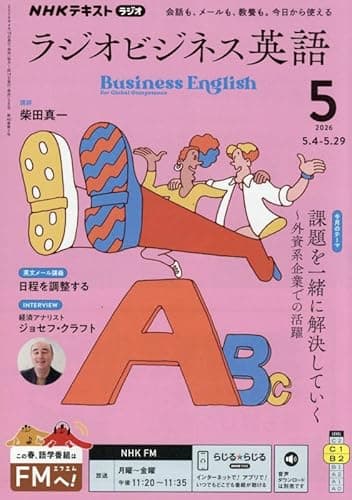 Rラジオビジネス英語 (5月号)