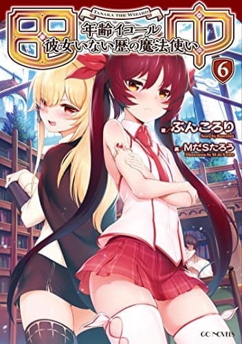 田中～年齢イコール彼女いない歴の魔法使い～ 6 (GCノベルズ)