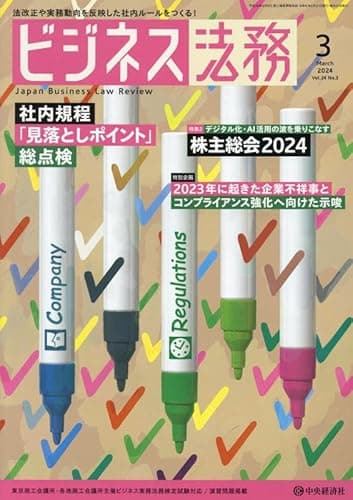 ビジネス法務 2024年 03 月号 [雑誌]