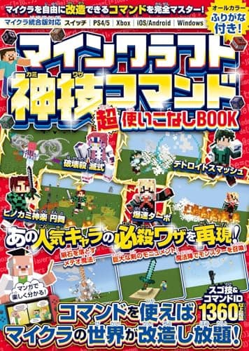 マインクラフト 神技コマンド (超)使いこなしBOOK ～マイクラを自由に改造できるコマンドテクニックを完全マスター! マインクラフトの世界を好きなように変えてしまおう! (スイッチ含む統合版対応!)