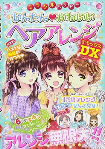 ミラクルハッピー かんたん かわいい ヘアアレンジDX