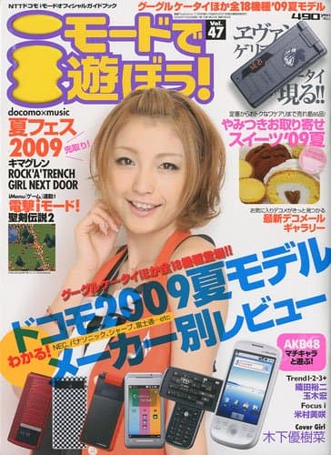 iモードで遊ぼう! Vol.47 2009年 7/25号 [雑誌]