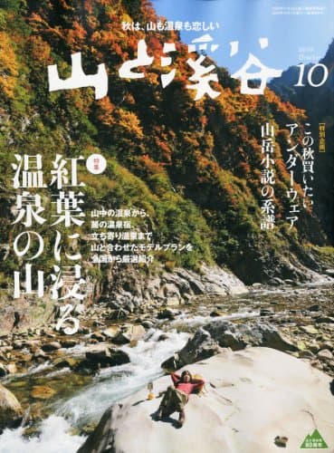 山と渓谷 2010年 10月号 [雑誌]