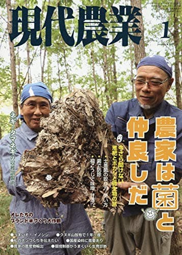 現代農業 2019年 01 月号 [雑誌]