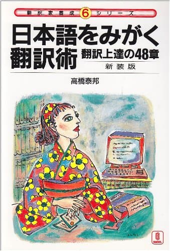 日本語をみがく翻訳術 新装版: 翻訳上達の48章 (翻訳家養成シリーズ 6)
