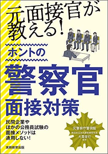 元面接官が教える! ホントの警察官面接対策
