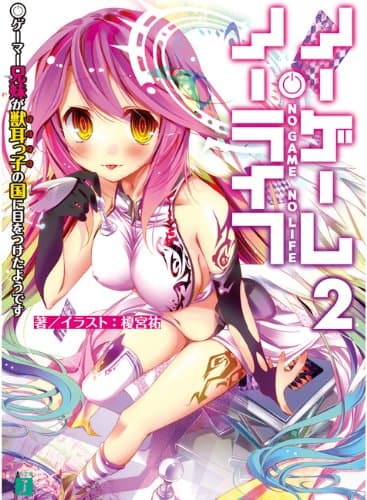 ノーゲーム・ノーライフ 2 ゲーマー兄妹が獣耳っ子の国に目をつけたようです (MF文庫J)