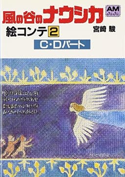 風の谷のナウシカ―絵コンテ (2) (アニメージュ文庫)