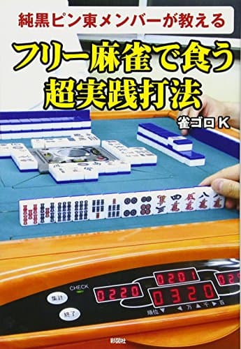 純黒ピン東メンバーが教える　フリー麻雀で食う超実践打法
