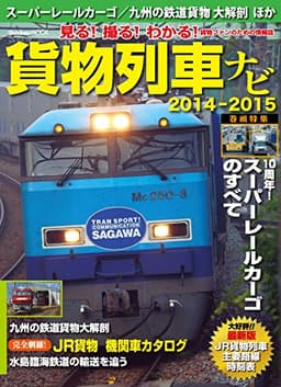 学研ムック　貨物列車ナビ２０１４－２０１５