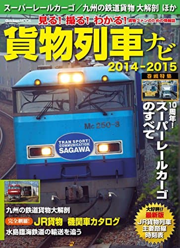 学研ムック　貨物列車ナビ２０１４－２０１５