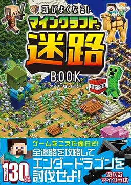 頭がよくなる! マインクラフトで迷路BOOK