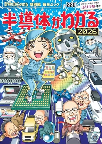 Newsがわかる特別編 半導体がわかる2026 (毎日ムック)