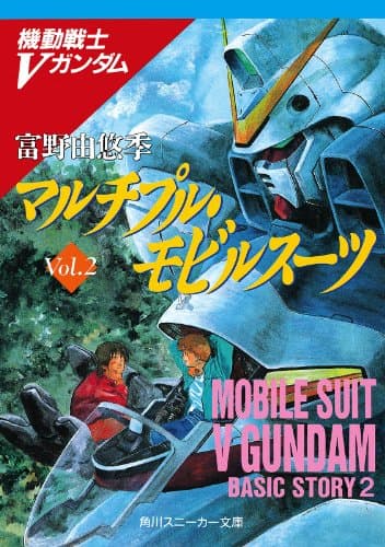 機動戦士Ｖガンダム２　マルチプル・モビルスーツ (角川スニーカー文庫)