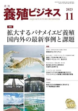 養殖ビジネス 2023年 11月号 [雑誌]