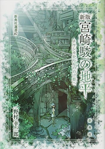 新版 宮崎駿の地平 ―ナウシカからもののけ姫へ (新典社選書 87)