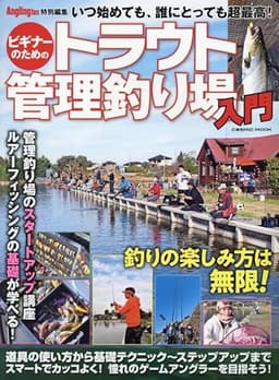 ビギナーのためのトラウト管理釣り場入門 (COSMIC MOOK)