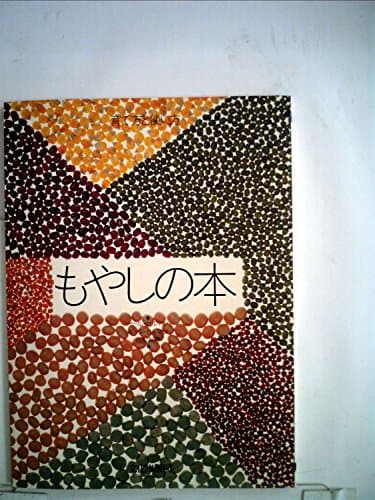 もやしの本―育て方と使い方 (1981年)