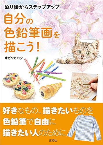 自分の色鉛筆画を描こう！