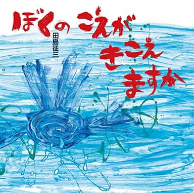 ぼくのこえがきこえますか (日・中・韓 平和絵本)