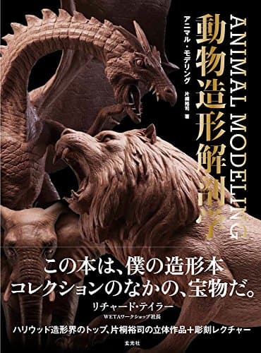 アニマル・モデリング 動物造形解剖学