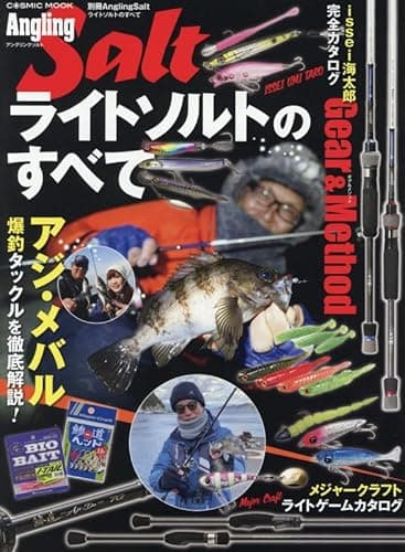 別冊Angling Salt　ライトソルトのすべて (COSMIC MOOK)